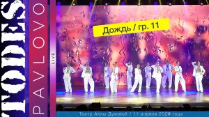 Тодес  - Павлово  / Номер  - "Дождь"  / 11  группа /  11.04. 2024 г. / Театр Аллы Духовой