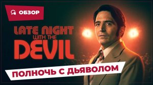 Полночь с дьяволом (Late Night With the Devil, 2023) || Страшное кино || Обзор