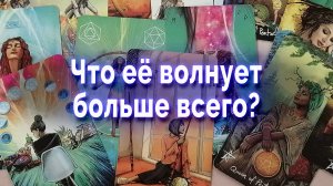 Шок! Что ее мучает? Что не дает покоя? Таро для мужчин Гадание Онлайн