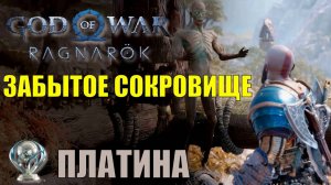 ЗАБЫТОЕ СОКРОВИЩЕ ► побочное задание ► God of war Ragnarok. Прохождение