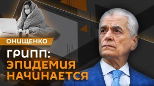 Геннадий Онищенко. Грипп всемогущий, защита пациентов и репродуктивное здоровье