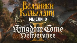 Первые мысли о Kingdom Come: Deliverance 2