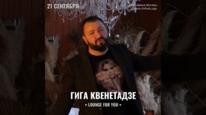Гига Квенетадзе - Концерт 21 сентября - Клуб Lounge For You (Москва)