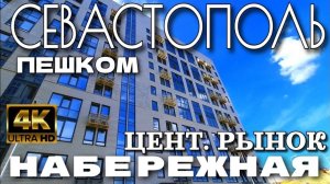 ПО СЕВАСТОПОЛЮ ПЕШКОМ. УЛ. НОВОРОССИЙСКАЯ. ЦЕНТРАЛЬНЫЙ РЫНОК. РЕМОНТ НАБЕРЕЖНОЙ. 4K.  #севастополь