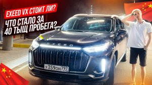 EXEED VX СТОИТ ЛИ? ЧТО СТАЛО ЗА 40 ТЫЩ ПРОБЕГА?