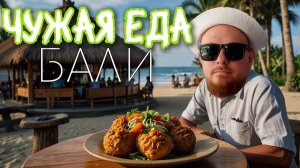 🌅Вечерний пляж Куты и ЧУЖАЯ еда🍽️ Бали🌊