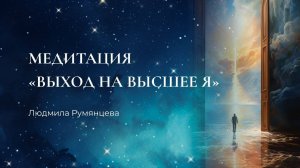 Медитация "Выход на Высшее Я" Людмила Румянцева