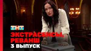 Экстрасенсы. Реванш, 2 сезон, 3 выпуск