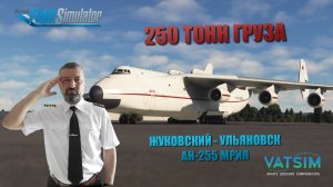 MSFS 2020 / VATSIM / ЖУКОВСКИЙ - УЛЬЯНОВСК / АН-225 МРIЯ