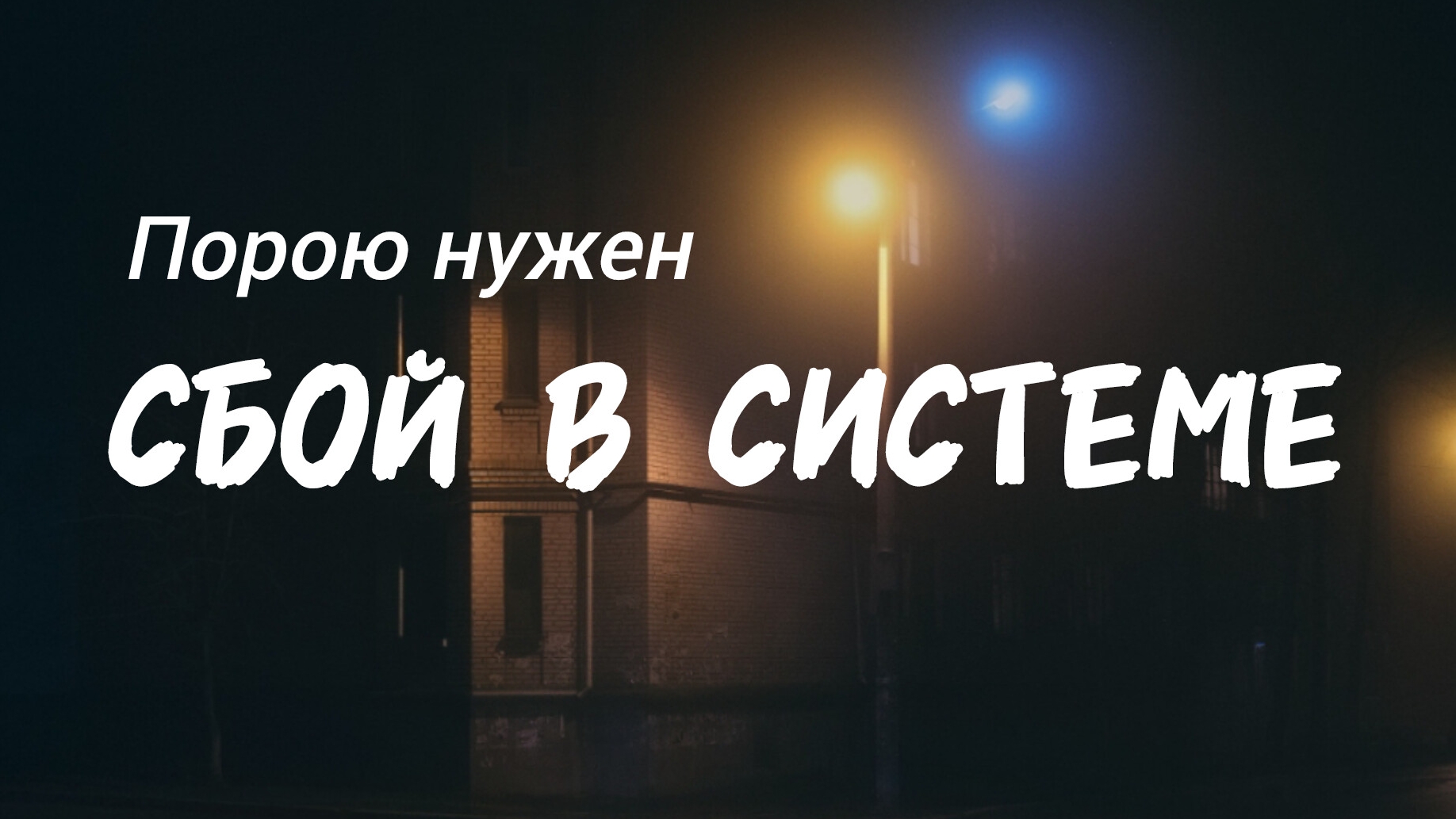 сбой в системе #стихи