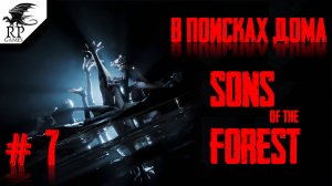 В поисках дома ►ǀǀ Sons Of The Forest #7