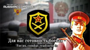 Soviet Military Song | Ракеты всегда на посту | The rockets are always ready [English lyrics]