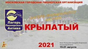 ЛПА  МГПО Крылатый 2021