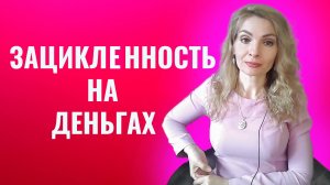 Зацикленность на деньгах. Синдром. Денежный мешок. Культ денег