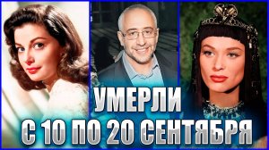 ЗНАМЕНИТОСТИ, УМЕРШИЕ С 10 ПО 20 СЕНТЯБРЯ.