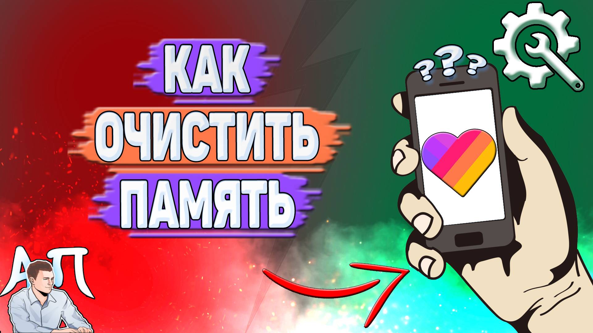 Как очистить память в Лайке?