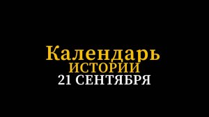 КАЛЕНДАРЬ ИСТОРИИ 21 СЕНТЯБРЯ