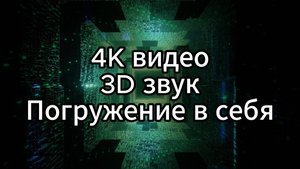 4K видео и 3D звук: погружение в себя с помощью музыки для медитации и йоги.
