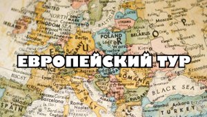 Европейский тур