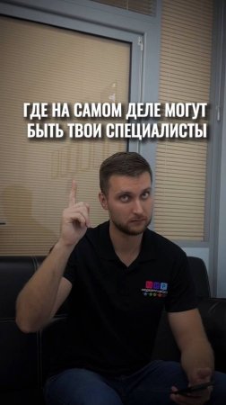 Где на самом деле могут быть твои специалисты. Ответ вас удивит😱 #reels  #shorts