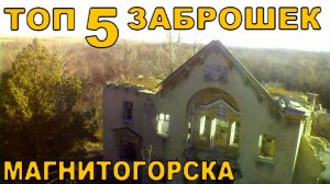 Другие Топ 5 заброшек Магнитогорска