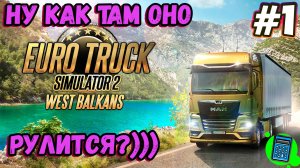 Euro Truck Simulator 2 - West Balkans 🔴 [Стрим #1] как поживает игра?