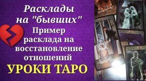 Обучающий расклад для начинающих тарологов на тему восстановления отношений. Уроки таро.