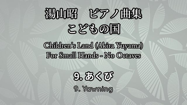 湯山昭 作曲　ピアノ曲集「こどもの国」 Akira Yuyama "Children's Land"
