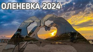 Секреты Оленевки 2024: Что скрывают эти места?