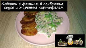 Кабачки с фаршем в сливочном соусе и жареным картофелем/На второе/Рецепт № 168