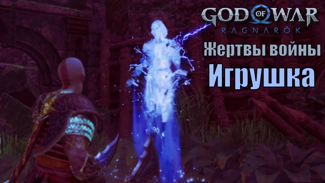 ИГРУШКА: ЖЕРТВЫ ВОЙНЫ ► побочное задание ► God of war Ragnarok. Прохождение