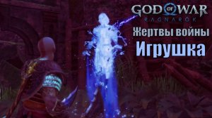ИГРУШКА: ЖЕРТВЫ ВОЙНЫ ► побочное задание ► God of war Ragnarok. Прохождение