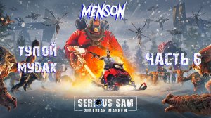 Преступление и наказание ч.2 | Serious Sam: Siberian Mayhem (2022, PC, DLC) #6