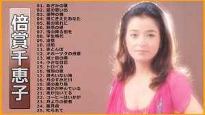 【Chieko Baisho】倍賞千恵子 の ベスト25曲 Vol.04