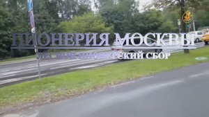 Пионерия Москвы  Лесной пионерский сбор 21