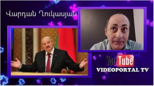 Вардан Гукасян обращается к Лукашенко