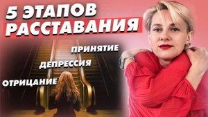 Расставание от А до Я. 5 этапов расставания, которые помогут идти дальше