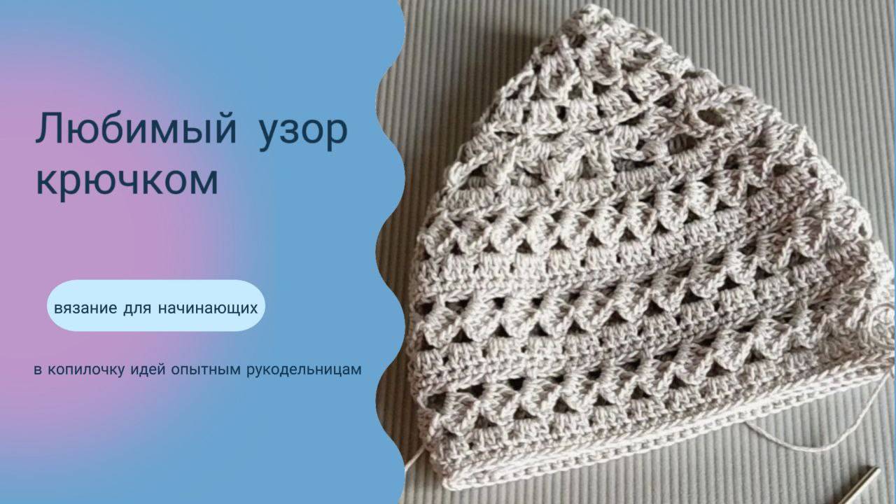 Любимый узор крючком в Вашу копилочку от Ажурного магазинчика.
