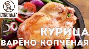 ХИТ!!! Курица копчено-вареная. Как правильно шприцевать и коптить. Как сделать золотистую корочку.