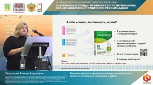 Скворцова Тамара Андреевна Функциональные нарушения желудочно-кишечного тракта и способы их коррекци