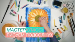 Как нарисовать подсолнух | Детский мастер-класс