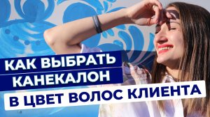 Как выбрать канекалон в цвет волос?