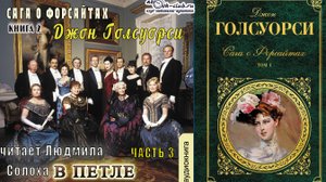 02.03 Джон Голсуорси "Сага о Форсайтах" (книга 2) "В петле" (часть 3)