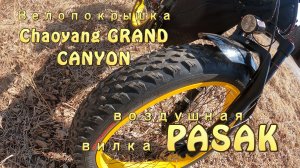 Велопокрышка Chaoyang GRAND CANYON и воздушная вилка PASAK