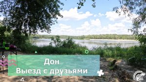 Дон. Выезд с друзьями. Карпфишинг на реке