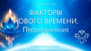 Факторы Нового Времени