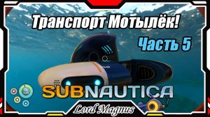 🏊Subnautica🐟 - Прохождение и выживание. Часть 5: Первый транспорт - Мотылёк!