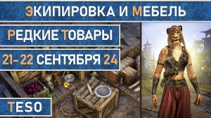 Редкая экипировка в Сиродиле и мебель в Хладной гавани и Краглорне с 21 по 22 сентября 2024г.