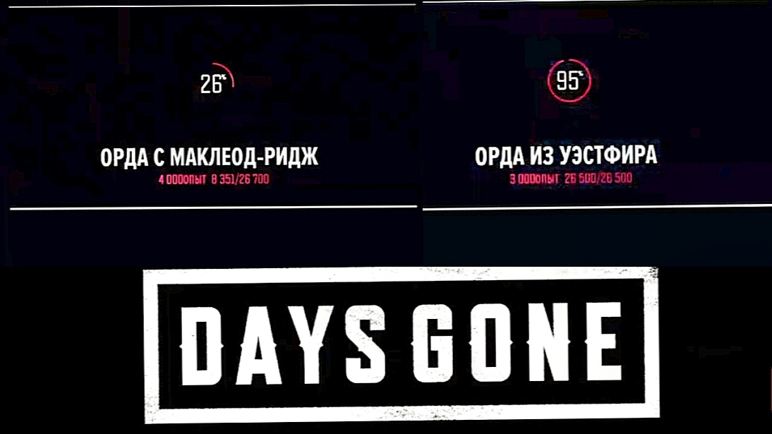 Жизнь после (Days Gone) Дополнение-Орды #3