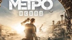Metro Exodus 8 Каспий ч1